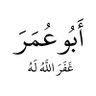 Фото профиля أَبُو عُمَرَ ، غَفَرَ اللَّهُ لَهُ
