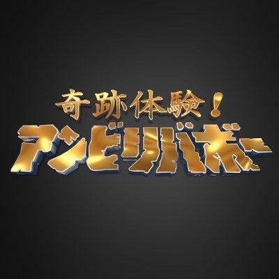 奇跡体験!アンビリバボー【公式】🍥's profile picture