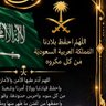 حفظ الله بلادي السعودية's profile picture