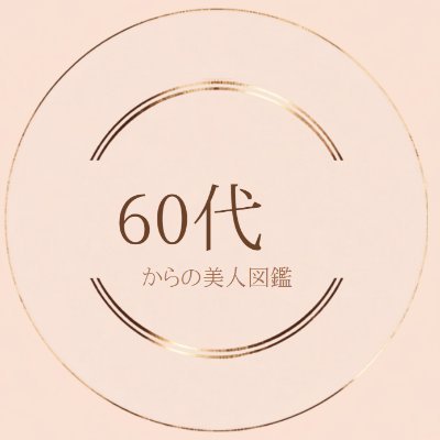60代からの美人図鑑's profile picture
