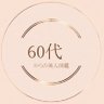 Фото профиля 60代からの美人図鑑