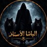 الباشا الأستاذ 的头像