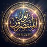 نور المنتصرون profil fotoğrafı
