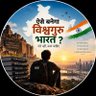 Фото профиля ऐसे बनेगा विश्वगुरु भारत ?