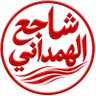 شاجع الهمداني 𓃵 profil fotoğrafı
