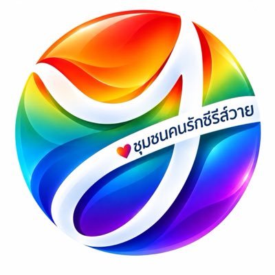 ชุมชนคนรักซีรีส์วาย's profile picture