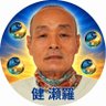 健 瀬羅🍀綺麗事より、人間の本音's profile picture
