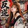 みょんこ profil fotoğrafı