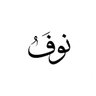 Фото профиля نوف