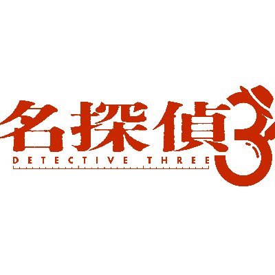 meitantei_three's profile picture