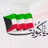 سبحان الله وبحمده 🇰🇼🇸🇦 的头像