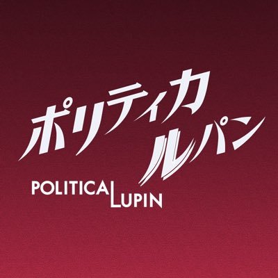 politicalupin's profile picture