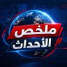 Фото профиля مٌلخص الأحداث