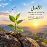 Profilbild von الأمل