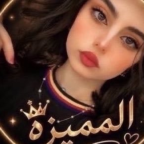 المميزة's profile picture