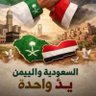 السعودية واليمن يد وحدة's profile picture