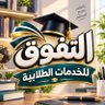 رسائل ماجستير 💯 خدمات طلابية 💯 حل واجبات 💯 بحوث's profile picture