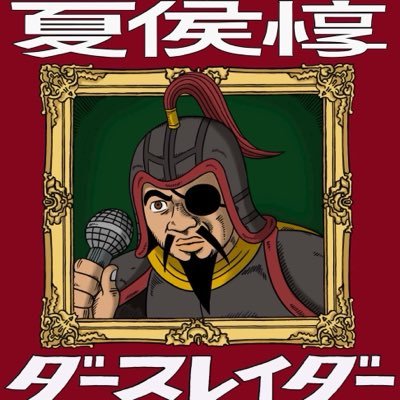 ダースレイダー's profile picture