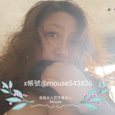 mouse(我是女人又不像女人)😜🤪's profile picture