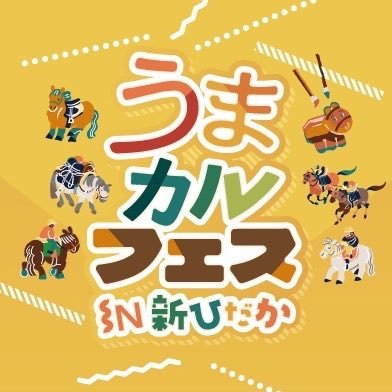 うまカルフェスin新ひだか〜Horse Culture Festival 〜's profile picture