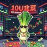 10U韭菜(AI版) 的头像