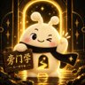 旁门 的头像