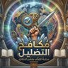 مكافح التضليل profil fotoğrafı