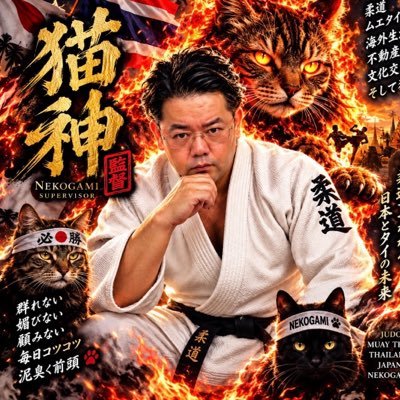 ねこがみ監督🇹🇭|100日後に溝口勇児を倒す中年🔥's profile picture