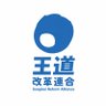 王道迫真連合【公式】 profil fotoğrafı