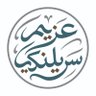 Azeem Srilanki 🇸🇦|🇶🇦 عزيم سريلنكي profil fotoğrafı