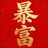 王大锤 的头像