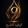 Фото профиля الوقود التاسع
