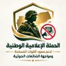 الحملة الإعلامية الوطنية لدعم صمود القوات المسلحة's profile picture