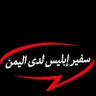 سفير إبليس لدى اليمن profil fotoğrafı