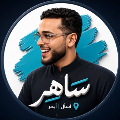 ساهر | اسأل ابحر's profile picture