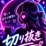 今夜のあの子 profil fotoğrafı
