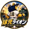 Profilbild von 球児ライオン🦁|元甲子園球児の野球解説⚾️