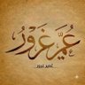 Фото профиля عُمیر غرور
