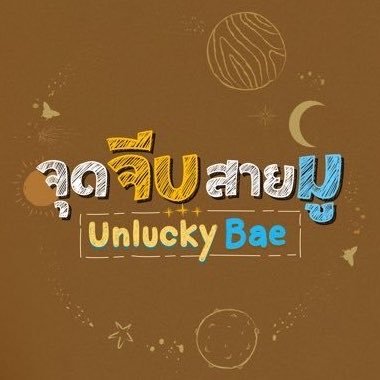UnluckyBaeTH's profile picture