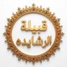 Фото профиля قبيلة الرشايدة