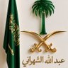 Profilbild von عبدالله الشهراني