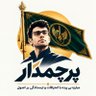 پرچمدار's profile picture