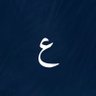 عين's profile picture