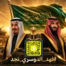 #فهد_الدوسري_نجد 🇸🇦 💚's profile picture