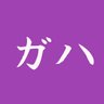 ガハ 的头像