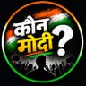 कौन मोदी ? profil fotoğrafı