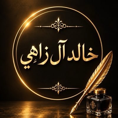 خالد آل زاهي's profile picture