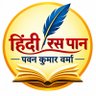 हिंदी रस पान - पवन कुमार वर्मा profil fotoğrafı