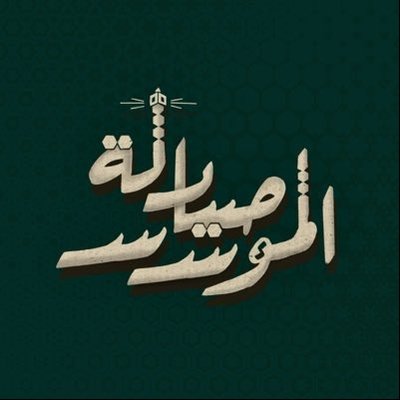 نادي صيادِلة المُؤسس's profile picture