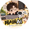 Profilbild von 阿卢玩AI